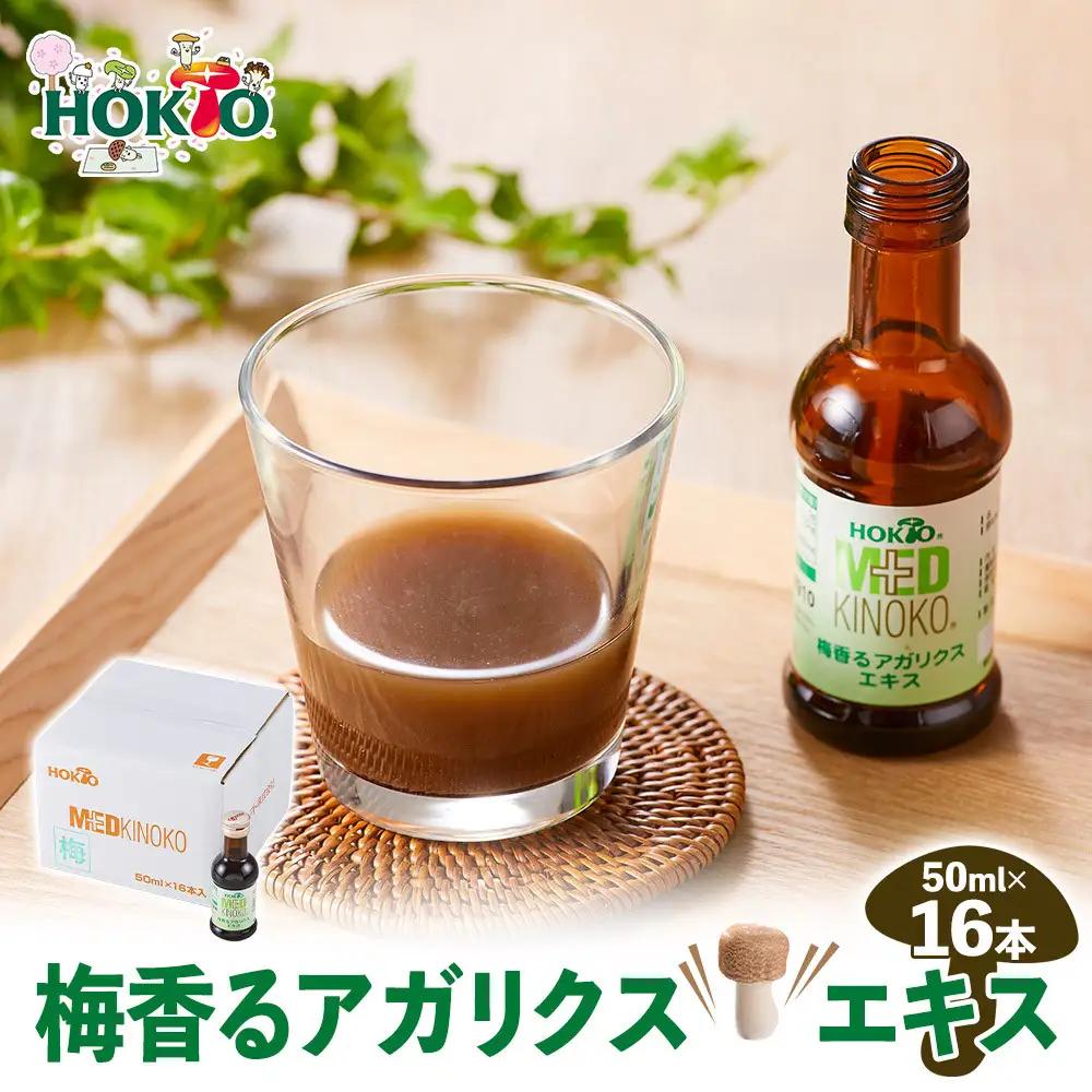 梅香るアガリクスエキス　16本入り　ドリンク キノコ 茸 きのこ セット 健康加工食品 飲料 | きのこ