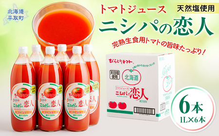 完熟生食用トマトの旨味たっぷり！“贅沢濃厚”「ニシパの恋人」トマトジュース有塩　1L×6本 BRTH038 