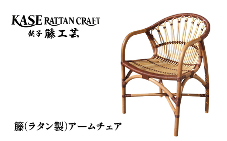 ラタン家具 椅子 アームチェア 肘掛け椅子 加瀬ラタン工芸
