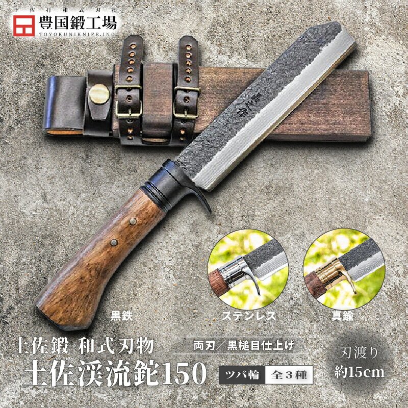 【ふるさと納税】 土佐渓流鉈 150 全3種 黒槌目 | ナイフ キャンプ アウトドア 打刃物 土佐 鉈 なた 職人 山林 狩猟 刃物 薪割り ハンドメイド 釣り 伝統 工芸 高知県 南国市