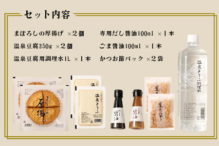 【三原豆腐店】まぼろしの厚揚げ＋温泉豆腐セット   B-27