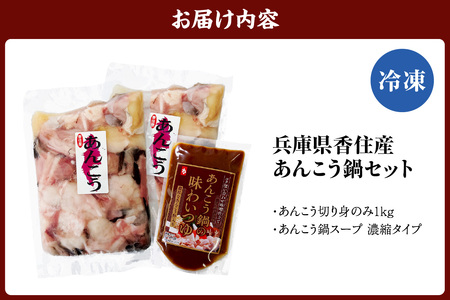 【兵庫県香住産 アンコウ鍋セット】香住で水揚げ 新鮮なアンコウ 食べやすくカット 美味しいアンコウ鍋 煮つけ 唐揚げ 日本海 香美町 宿院商店 33-18　