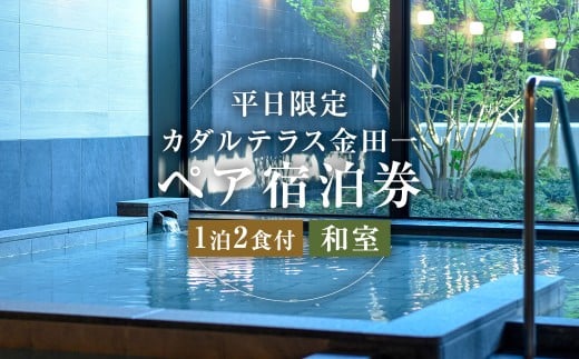 【平日限定】 カダルテラス金田一 1泊2食付き ペア宿泊券 （和室） ／ 温泉 金田一温泉 サウナ 旅行 宿泊 宿泊チケット 旅行チケット チケット トラベル ホテル 旅館 観光 国内旅行 旅行券 宿泊券 和室 岩手県 二戸市