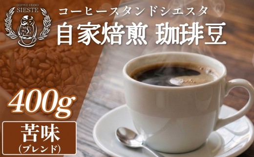 コーヒー豆 400g 苦味（ブレンド）豆のまま スペシャリティコーヒー 焙煎士おまかせ 自家焙煎