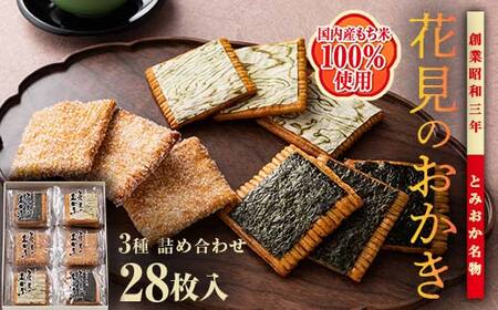 ＜国産もち米100％使用＞花見のおかき詰め合わせ(のり・ざらめ・昆布) 3種 計28枚セット せんべい 詰合せ セット のり ざらめ 昆布 煎餅 食べ比べ 食品 国産 F21E-527