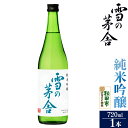 【ふるさと納税】日本酒 雪の茅舎(ゆきのぼうしゃ)純米吟醸 720ml×1本