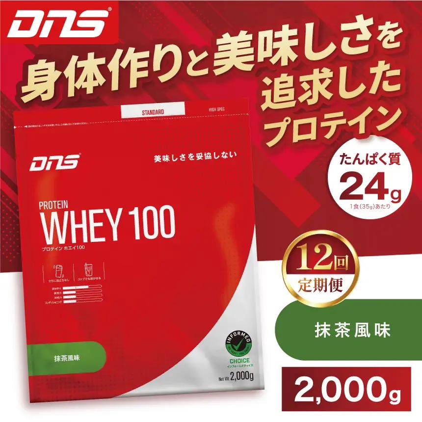 【定期便12回】DNS プロテインホエイ 100 抹茶 風味 2000g