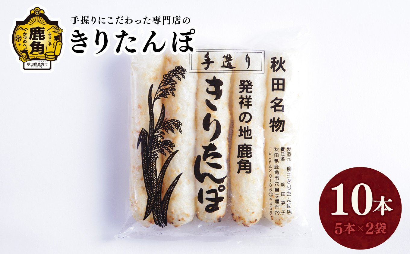 
                  秋田名物 きりたんぽ 10本（5本×2袋） 【恋する鹿角カンパニー】 たんぽ 手づくり 専門店 柳田 鍋 BBQ 冷凍 バーベキュー お中元 お歳暮 グルメ ギフト 故郷 秋田 あきた 鹿角市 鹿角 送料無料
                