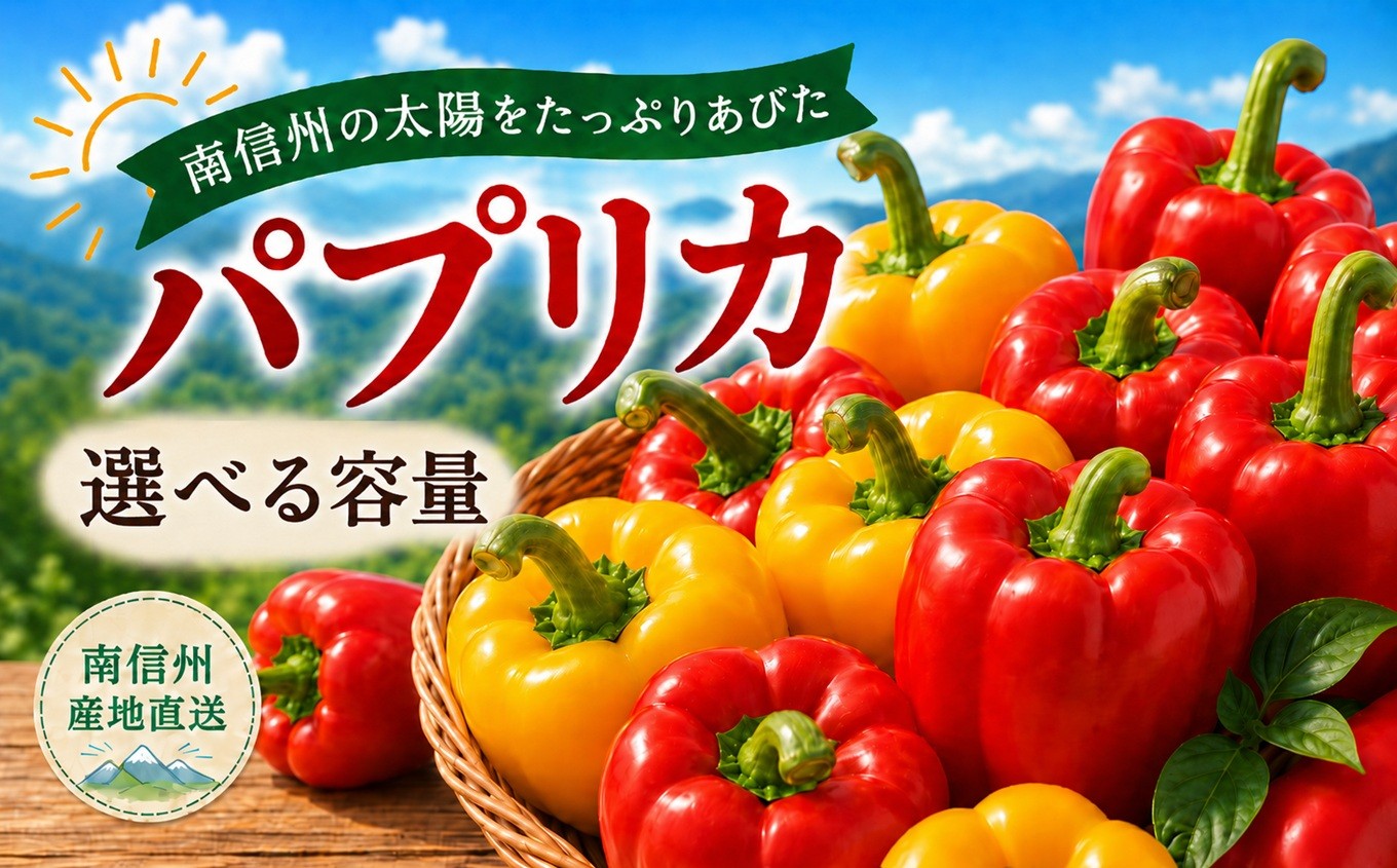 
                  パプリカ ＜2026年7月中旬～9月下旬発送予定＞【選べる容量】| 今村園芸 パプリカ 野菜 肉厚 赤 黄色 農家直送 長野県 飯田市 信州
                