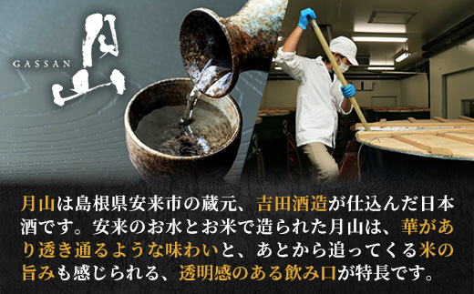月山 特別純米酒 720ml×2本 【 純米酒 日本酒 地酒 吉田酒造 老舗 美味しい 食中酒 おすすめ 旨口 お酒 贈り物 ギフト ご自宅用 島根県 安来市】【18-YF-46】