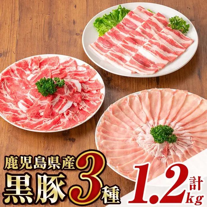鹿児島県産黒豚3種(合計約1.2kg) 鹿児島 豚肉 ロース モモ セット しゃぶしゃぶ 焼き肉【あかつき産業株式会社】B06002