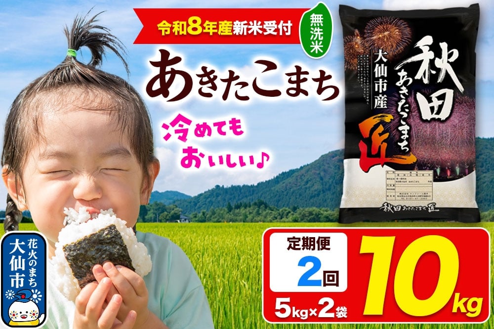
            ＜令和8年産 新米受付＞《定期便2ヶ月》米【無洗米】秋田県大仙市産 あきたこまち 精米 10kg（5kg×2袋）令和8年産
          
