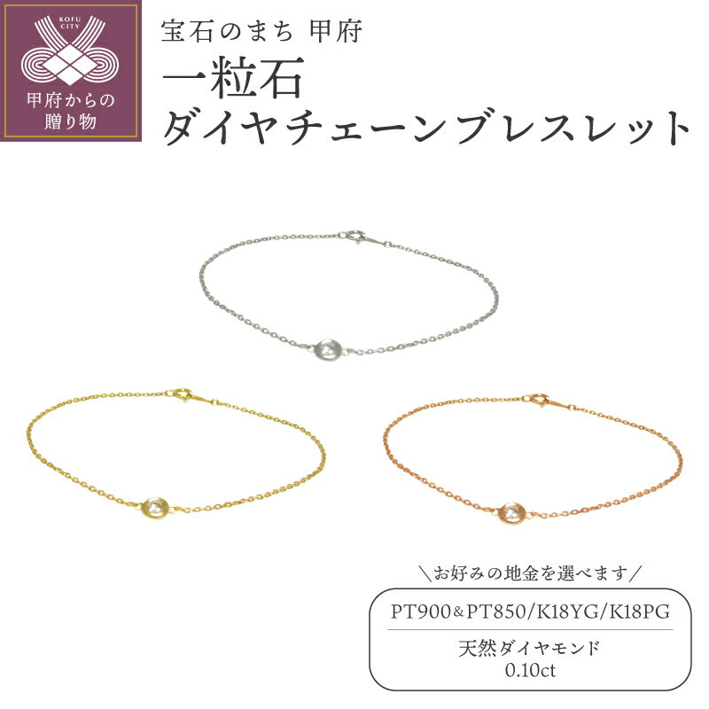【ふるさと納税】＜ 甲府ジュエリー ＞ ブレスレット レディース ジュエリー アクセサリー ダイヤモンド 天然 一粒石 0.10ct 選べる 地金 PT900 PT850 K18 YG PG アズキチェーン 18cm ギフト プレゼント ジュエリーケース付 保証書付 k201-373