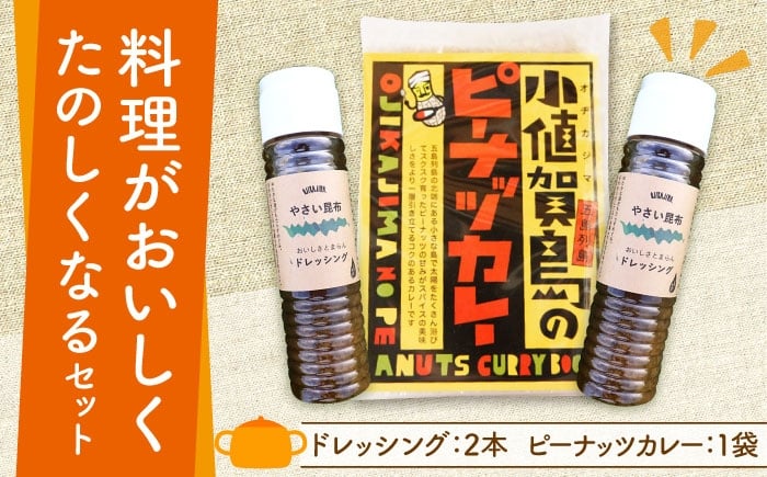 
            やさい昆布 ドレッシング 2本＆ピーナッツカレー スパイスセット 《しまうま商会》【小値賀町】 [DAB005] ミールキット スパイスカレー 昆布 カレー スパイス セット 調味料 落花生  常温 1万円 以上
          