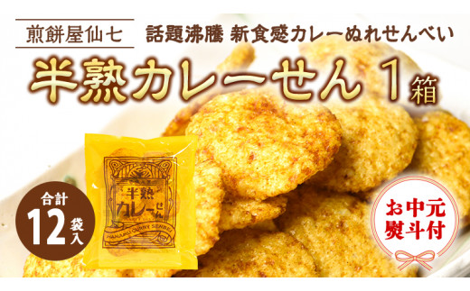 ＜ お中元熨斗付き ＞半熟カレーせん　1箱（12袋入）カレーせんべい ぬれせんべい 煎餅 煎餅屋仙七 御中元 夏ギフト ギフト[AO004sa]