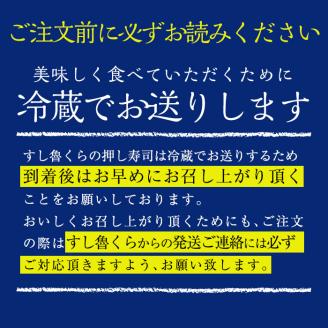 K-167-A 押し寿司3種セット！(うなぎ・鯖・サーモン各1本：合計3本)【すし魯くら】