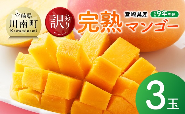 
                  【令和9年発送】【宮崎県産】訳あり・ご自宅用　完熟マンゴー3玉 【 果物 フルーツ マンゴー 宮崎県産 みやざきマンゴー 訳あり 先行予約 数量限定 期間限定 】
                
