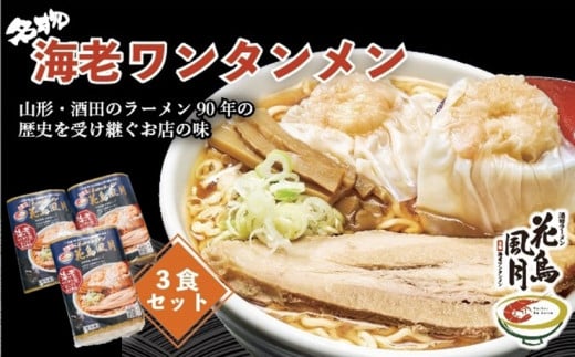 酒田ラーメン　花鳥風月「海老ワンタンメン」3食セット SA2645