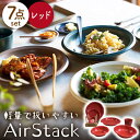 【ふるさと納税】【美濃焼】AirStack 7形状セット（レッド）【丸利玉樹利喜蔵商店】食器 プレート ボウル [MCC024]