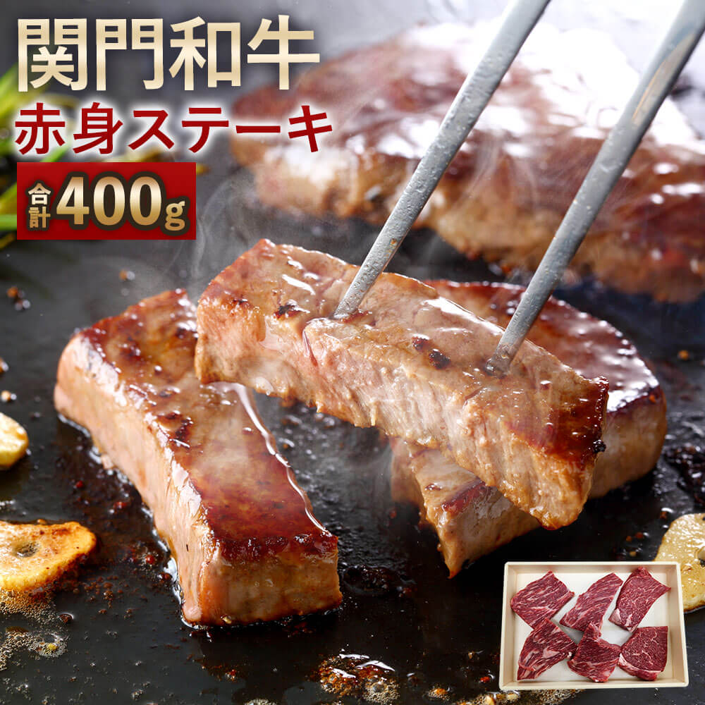 【ふるさと納税】関門和牛 赤身ステーキ 合計400g 5～6枚 モモ ステーキ 赤身 ミニステーキ 牛肉 お肉 ステーキ肉 お取り寄せ BBQ バーベキュー 肉 九州 福岡県 北九州市 冷凍 送料無料 【2025年1月上旬より順次発送】