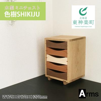 ふるさと納税 東神楽町 木製ミニチェスト ■ 工房 アームズ ■　色樹　5段(ナラ)