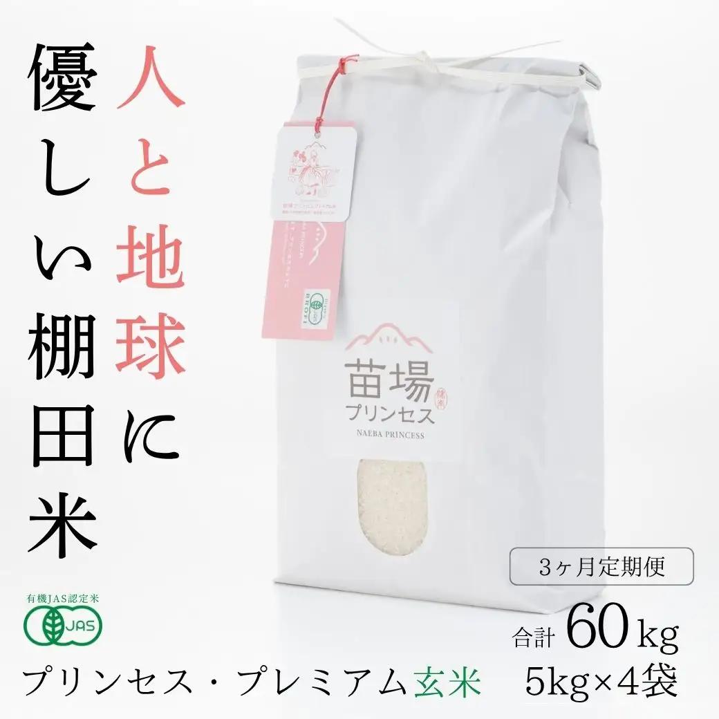 【令和8年産先行予約】【3ヶ月定期便】【有機JAS認証米】魚沼コシヒカリ 苗場プリンセス・プレミアム 玄米 20kg(5kg×4袋)×3回 計60kg |津南町 コシヒカリ 定期便