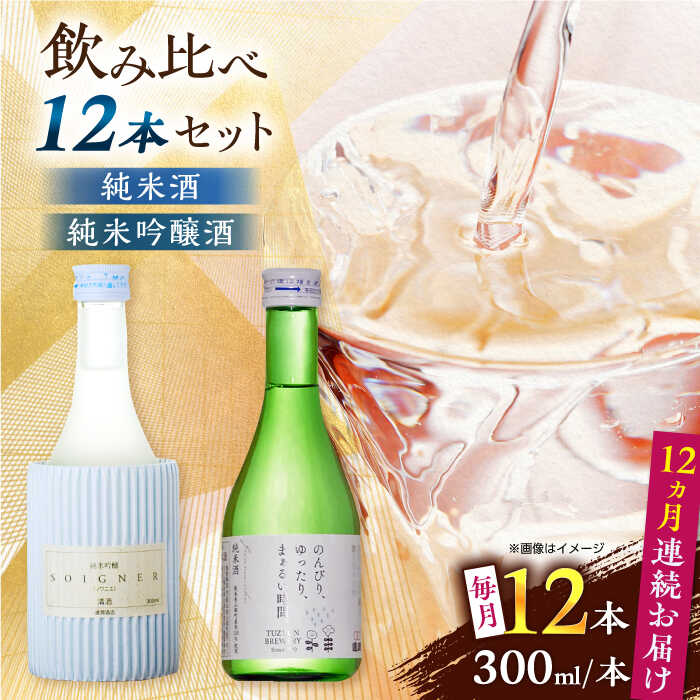 【ふるさと納税】【全12回定期便】 純米吟醸酒ソワニエ ・ 純米酒のんびり、ゆったり、まぁるい時間。(300ml6本×300ml6本) セット 【通潤酒造株式会社】[YAN085]