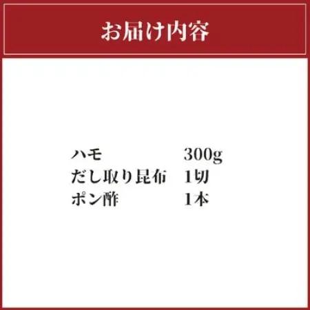ハモ　しゃぶしゃぶ　300g【配送不可地域：離島】【1735079】