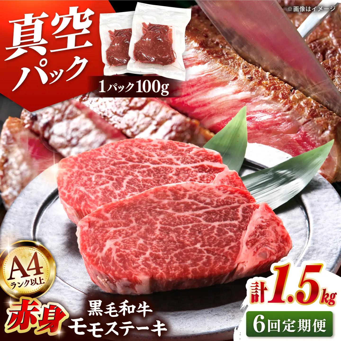 【全6回定期便】【A4ランク以上！】博多和牛 赤身 モモステーキ 約1.5kg（100g×15） 桂川町/株式会社 MEAT PLUS [ADAQ121] 赤身 牛モモ ステーキ 小分け 定期便