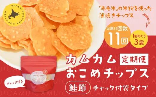 【1ヶ月毎11回定期便】 カムカムおこめチップス（鮭節） 計33個 （3個×11回） お菓子 スナック菓子