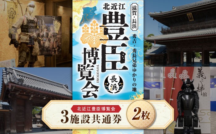 
                  北近江豊臣博覧会3施設共通券 2枚 滋賀県長浜市/北近江豊臣博覧会実行委員会 [AQDR002]
                