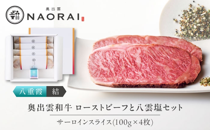 
                  【奥出雲NAORAI 八重霞＜結＞】奥出雲和牛 ローストビーフ 100g×4枚 サーロイン スライス | ローストビーフ ローストビーフ丼 ローストビーフカット済み 和牛ローストビーフ ローストビーフ絶品 奥出雲和牛ローストビーフ ろーすとびーふ roast beef スライス肉 八雲塩セット 島根県雲南市/たなべの匠味 [AIBD006] 
                