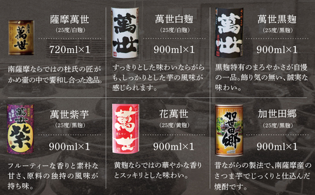 【蔵元直送】萬世酒造 萬世飲み比べ6本セット 本格芋焼酎 芋焼酎 25度 限定 ハイボール 飲み比べ お湯割り 水割り ロック ギフト セット 南さつま市 720ml 900ml