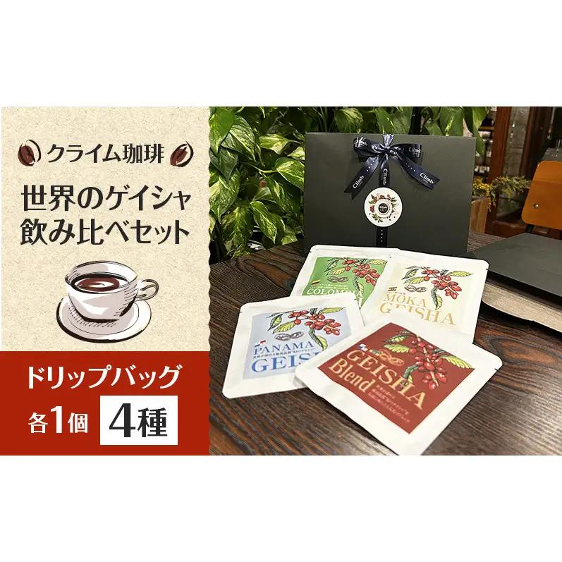 コーヒー ゲイシャ 飲み比べ コーヒー