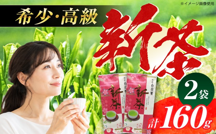 
                  【先行予約 2027年産 新茶】美濃白川茶 新茶セット 80g×2袋 お茶 おちゃ お茶葉 茶葉 緑茶 新茶 しんちゃ 白川茶 白川町 / 白川町農業開発 [AWAH005]
                