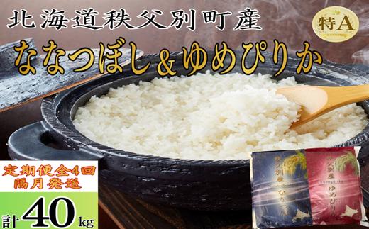 
                  【新米予約受付】令和8年産 ななつぼし＆ゆめぴりか定期便40kg(隔月10kg(各5kg)×4か月)
                