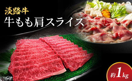 牛肉 淡路牛 もも 肩スライス 1kg 牛肉