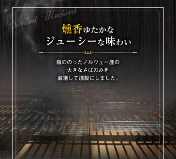 こだわりのサバ燻製おつまみ（冷凍・半身２枚入り)伝統製法一番火仕上げ・おかずにも【R00039】