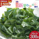 【ふるさと納税】【漁師さんからのおすそわけ】新芽わかめ 300g(約100g×3袋) [かわむら家 宮城県 気仙沼市 20564375] わかめ ワカメ 若芽 海藻 国産 三陸 味噌汁 小分け 三陸わかめ