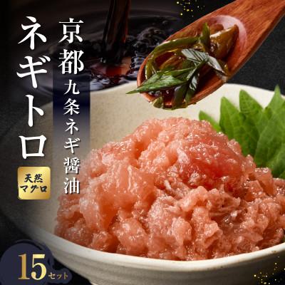 ふるさと納税 木津川市 京都「九条ネギ醤油」のネギトロ 70g×15パック