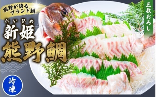 <テレビで紹介されました> 鯛 新姫 熊野鯛 3枚おろし アラ付き 一匹 【冷凍】 鯛 タイ 刺身 お刺身 さしみ 真空 海鮮 魚介 鮮魚 養殖 鯛の刺身 寿司 お寿司 しゃぶしゃぶ 鯛しゃぶ 鯛めし 鯛茶漬け 柵 短冊 お食い初め お祝い 祝い おすすめ 人気 新鮮 ブランド鯛 水谷水産 三重県 熊野市【配送日指定可】【mzsi0002-2】