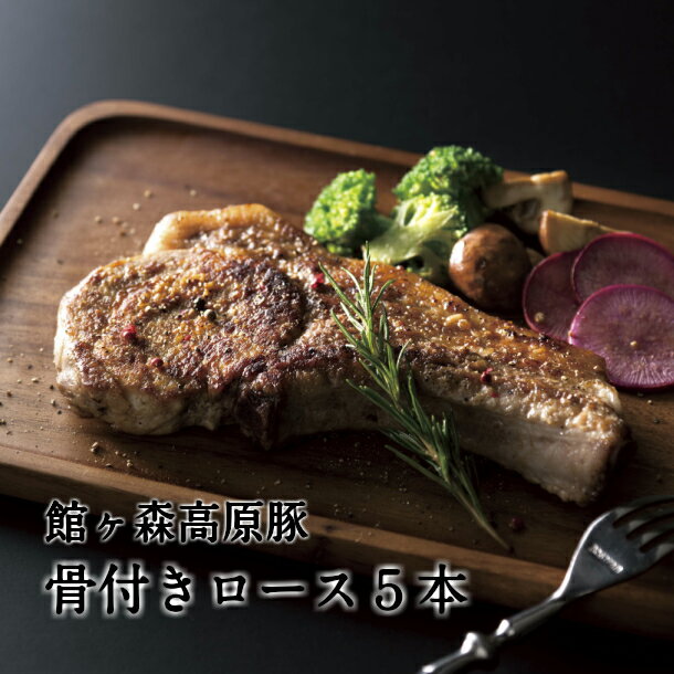 【ふるさと納税】＼レビューキャンペーン開催中！！／館ヶ森高原豚 骨付 ロース 5本 セット 【 館ヶ森高原豚 肉 豚肉 骨付き肉 冷凍 牧場 お取り寄せ 惣菜 お惣菜 おかず おつまみ 焼き肉 バーベキュー キャンプ アウトドア グルメ 人気 おすすめ 岩手 一関 Ark館ヶ森 】