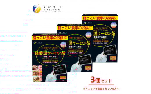 【ファイン】発酵黒ウーロン茶エキス顆粒 33包入 3個セット | 発酵 黒ウーロン茶エキス 顆粒 ウーロン茶エキス プーアル茶エキス 健康 粉末 顆粒 発酵 茶葉エキス抽出 煮出し不要 手軽に飲める 風味豊か ダイエット意識 食生活サポート 毎日の健康習慣 家族の健康維持 ISO9001認証 ファインブランド 日本製 食事のお供 ウーロンハイ 焼酎割り スティックタイプ 個包装 兵庫県 上郡町