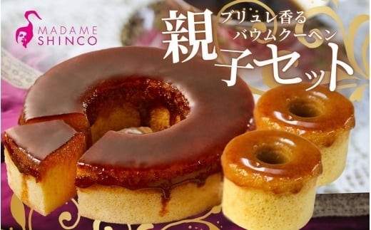 マダムシンコの親子セット / マダムブリュレ ブリュレ バームクーヘン キャラメル スイーツ 大阪府 お土産【ccfs0002A】