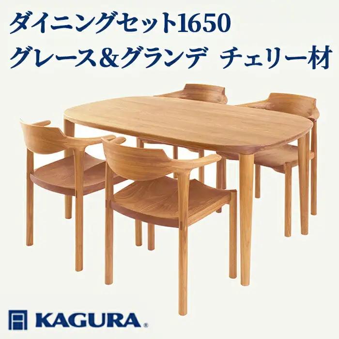ダイニングセット 1650 グレース＆グランデ チェリー材 テーブル アームチェア 家具蔵 【ダイニングセット】【ho1275】