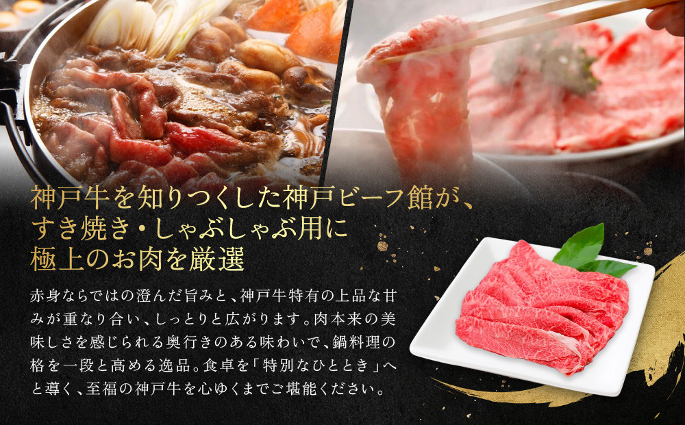 【冷蔵便】神戸牛 すき焼き しゃぶしゃぶ用 ウデ・ウデミスジ 700g