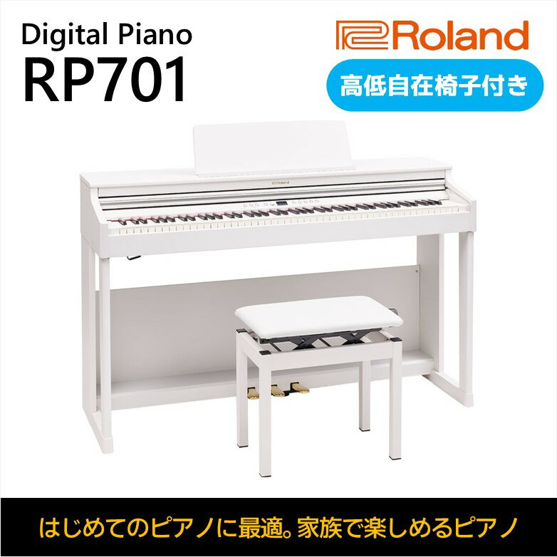 【ふるさと納税】【Roland】電子ピアノRP701/ホワイト【設置作業付き】【配送不可：北海道/沖縄/離島】　 楽器 習い事 趣味 大人 子供 演奏
