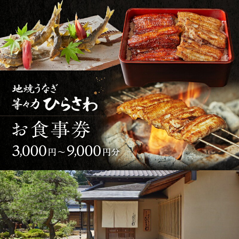 【ふるさと納税】〈金額が選べる〉地焼きうなぎ【等々力ひらさわ】お食事券 (ふるさとチケット）3000円 6000円 9000円 利用券 お食事券 鰻 ウナギ かば焼き 蒲焼き うな重 ひつまぶし 国産 ギフト プレゼント 贈り物 ご褒美 ランチ ディナー 東京都 世田谷
