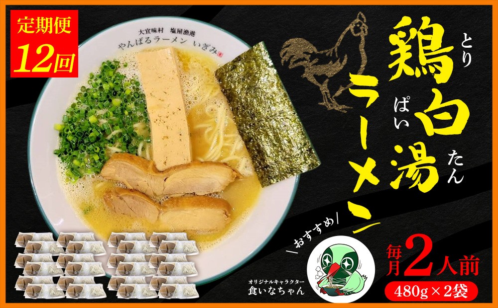 
                  【定期便：12回】鶏白湯ラーメン 2人前（480g×2袋） 沖縄 大宜味村 らーめん こだわり 2人前 2袋 ふるさと納税 送料無料 ご当地 お取り寄せ グルメ 人気 定期 プレゼント 自分用 パイタン ぱいたん ラーメン
                