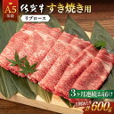 【ふるさと納税】全3回 定期便 佐賀牛 A5 リブロース すき焼き用 (計1.8kg) 佐賀県嬉野市/桑原畜産 [NAB044]